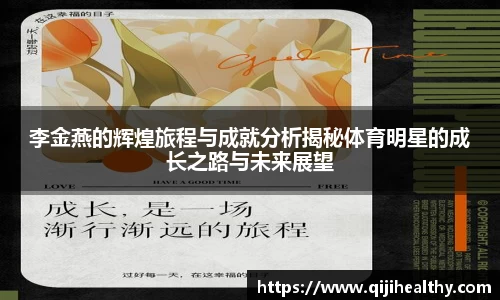 李金燕的辉煌旅程与成就分析揭秘体育明星的成长之路与未来展望