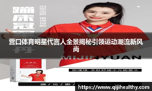 营口体育明星代言人全景揭秘引领运动潮流新风尚
