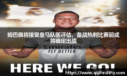 姆巴佩将接受皇马队医评估，备战热刺比赛前或将确定出战