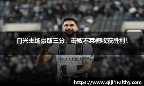 门兴主场豪取三分，击败不莱梅收获胜利！