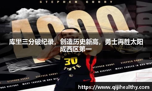 库里三分破纪录，创造历史新高，勇士再胜太阳成西区第一