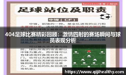 404足球比赛精彩回顾：激情四射的赛场瞬间与球员表现分析