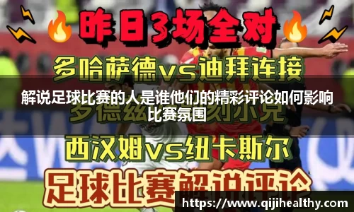 解说足球比赛的人是谁他们的精彩评论如何影响比赛氛围