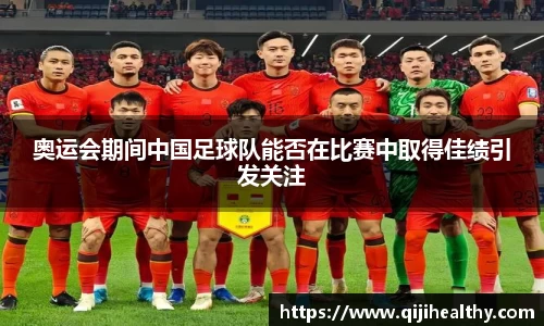 奥运会期间中国足球队能否在比赛中取得佳绩引发关注
