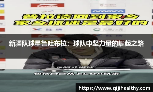 新疆队球星鲁吐布拉：球队中坚力量的崛起之路
