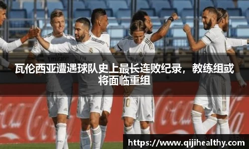 瓦伦西亚遭遇球队史上最长连败纪录，教练组或将面临重组
