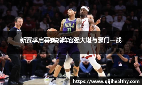 新赛季启幕鹈鹕阵容强大堪与豪门一战