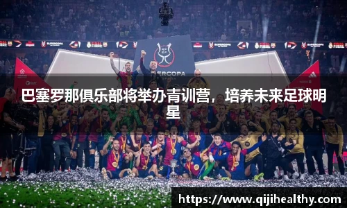 巴塞罗那俱乐部将举办青训营，培养未来足球明星