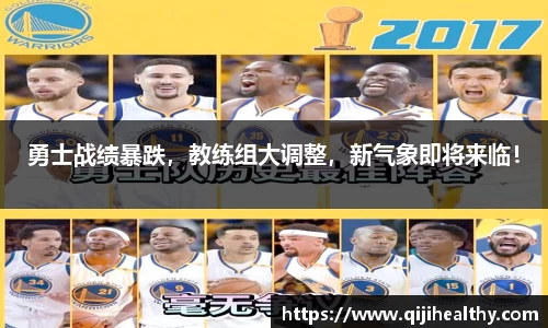 勇士战绩暴跌，教练组大调整，新气象即将来临！