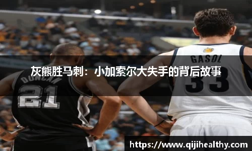 灰熊胜马刺：小加索尔大失手的背后故事