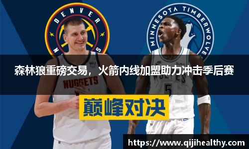 森林狼重磅交易，火箭内线加盟助力冲击季后赛