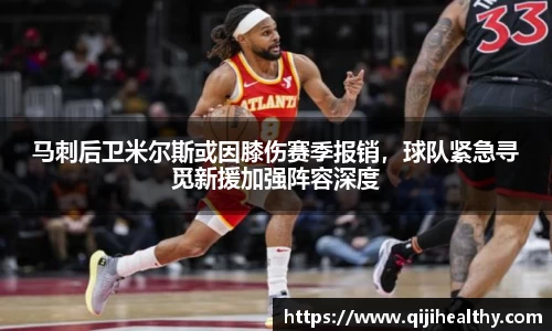 马刺后卫米尔斯或因膝伤赛季报销，球队紧急寻觅新援加强阵容深度