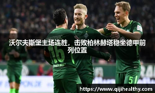 沃尔夫斯堡主场连胜，击败柏林赫塔稳坐德甲前列位置