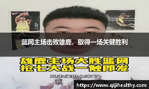 篮网主场击败雄鹿，取得一场关键胜利