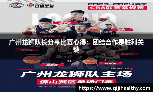 广州龙狮队长分享比赛心得：团结合作是胜利关键