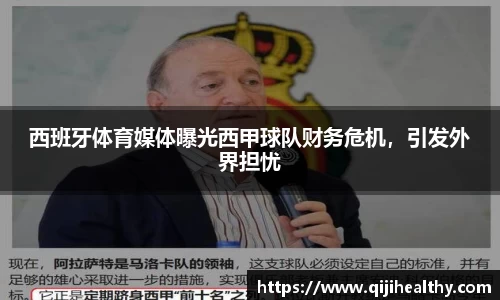 西班牙体育媒体曝光西甲球队财务危机，引发外界担忧