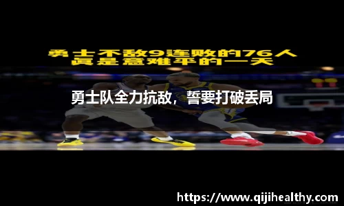 勇士队全力抗敌，誓要打破丢局