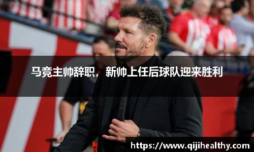 马竞主帅辞职，新帅上任后球队迎来胜利