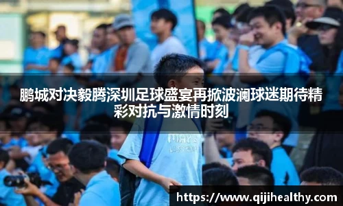 鹏城对决毅腾深圳足球盛宴再掀波澜球迷期待精彩对抗与激情时刻