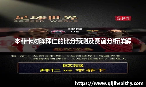 本菲卡对阵拜仁的比分预测及赛前分析详解