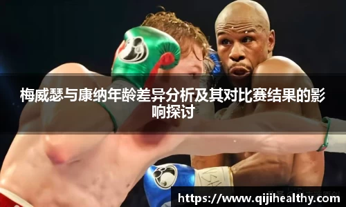 梅威瑟与康纳年龄差异分析及其对比赛结果的影响探讨