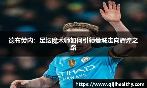 德布劳内：足坛魔术师如何引领曼城走向辉煌之路