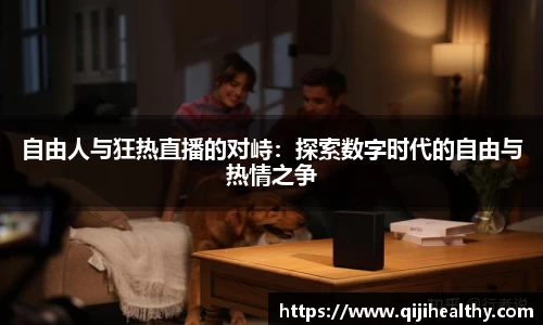 自由人与狂热直播的对峙：探索数字时代的自由与热情之争