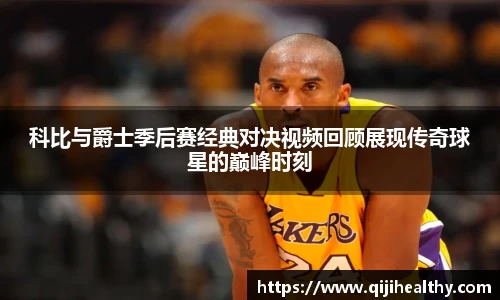 科比与爵士季后赛经典对决视频回顾展现传奇球星的巅峰时刻