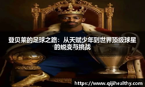 登贝莱的足球之路：从天赋少年到世界顶级球星的蜕变与挑战