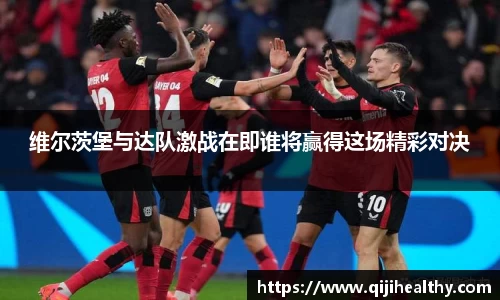 维尔茨堡与达队激战在即谁将赢得这场精彩对决