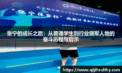 张宁的成长之路：从普通学生到行业领军人物的奋斗历程与启示