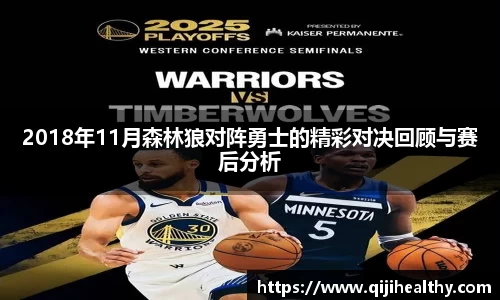 2018年11月森林狼对阵勇士的精彩对决回顾与赛后分析