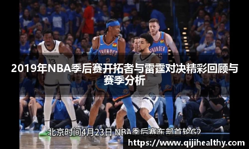 2019年NBA季后赛开拓者与雷霆对决精彩回顾与赛季分析