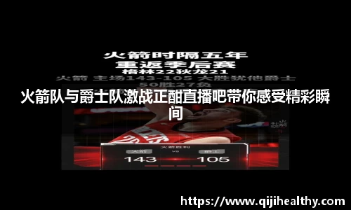 火箭队与爵士队激战正酣直播吧带你感受精彩瞬间