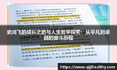 史鸿飞的成长之路与人生哲学探索：从平凡到卓越的奋斗历程