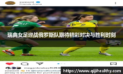 瑞典女足迎战俄罗斯队期待精彩对决与胜利时刻
