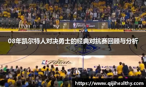 08年凯尔特人对决勇士的经典对抗赛回顾与分析