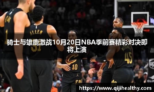 骑士与雄鹿激战10月20日NBA季前赛精彩对决即将上演