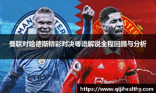 曼联对哈德斯精彩对决粤语解说全程回顾与分析