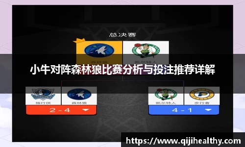 小牛对阵森林狼比赛分析与投注推荐详解