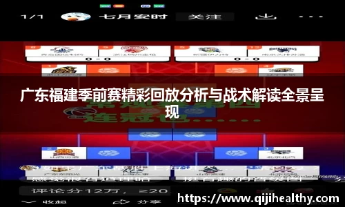 广东福建季前赛精彩回放分析与战术解读全景呈现