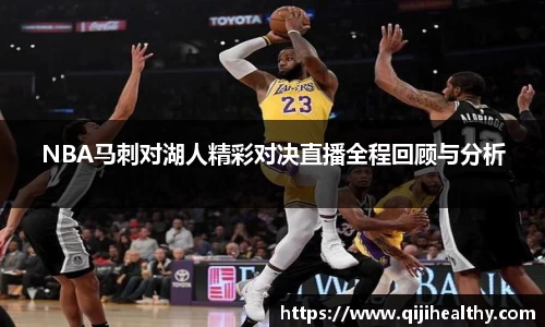NBA马刺对湖人精彩对决直播全程回顾与分析