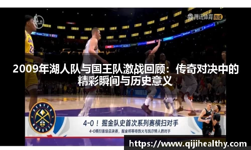 2009年湖人队与国王队激战回顾：传奇对决中的精彩瞬间与历史意义
