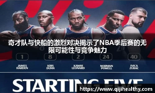 奇才队与快船的激烈对决揭示了NBA季后赛的无限可能性与竞争魅力