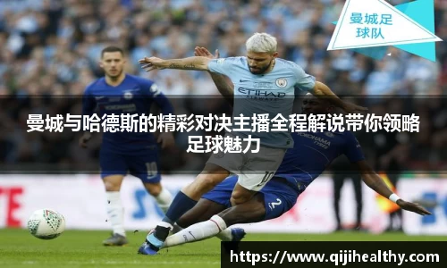 曼城与哈德斯的精彩对决主播全程解说带你领略足球魅力