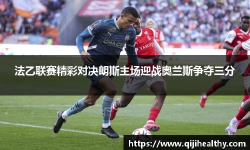 法乙联赛精彩对决朗斯主场迎战奥兰斯争夺三分