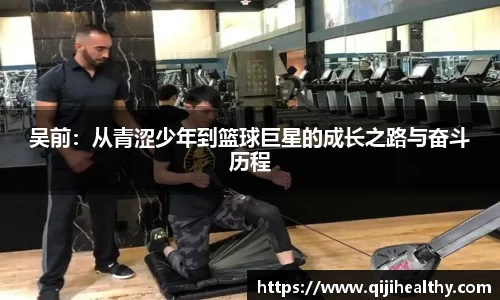吴前：从青涩少年到篮球巨星的成长之路与奋斗历程