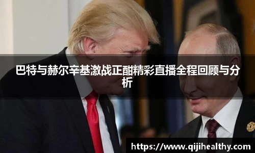 巴特与赫尔辛基激战正酣精彩直播全程回顾与分析