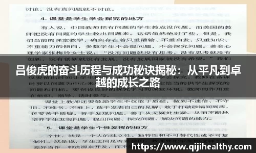 吕俊虎的奋斗历程与成功秘诀揭秘：从平凡到卓越的成长之路