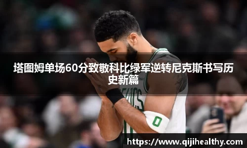 塔图姆单场60分致敬科比绿军逆转尼克斯书写历史新篇